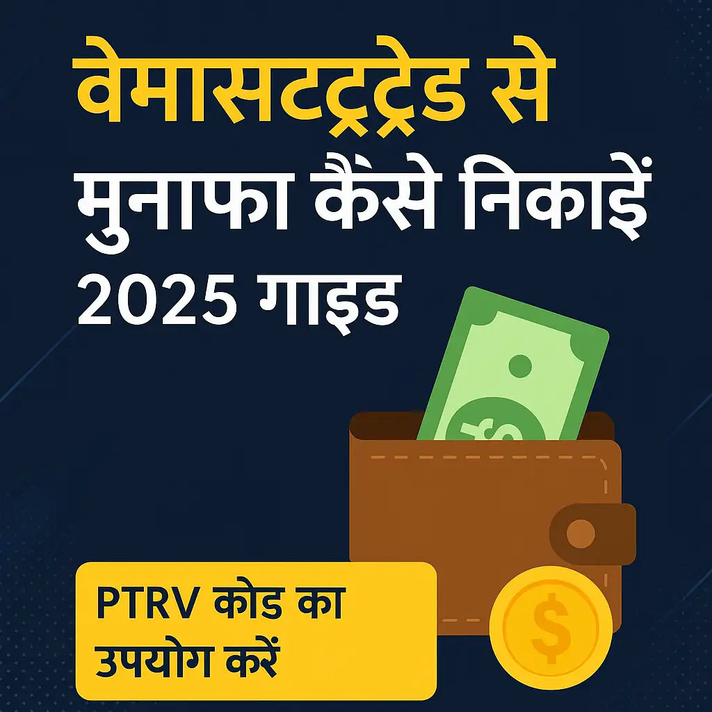 वेमास्टरट्रेड से मुनाफा निकालने की प्रक्रिया को दर्शाती एक हिंदी गाइड छवि जिसमें ट्रेडिंग प्लेटफॉर्म और लाभ उठाने की रणनीति को दर्शाया गया है।